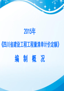 XXXX年四川省建设工程工程量清单编制概况