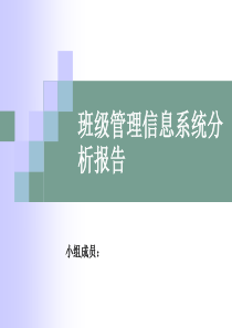 班级管理信息系统PPT