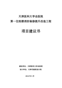 主楼消防改造及装修工程项目建议书