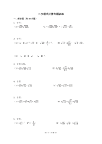 二次根式计算专题训练(附答案)