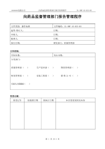 ZL-SMP-10-033-00向药品监督管理部门报告管理程序