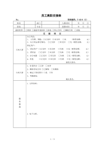 员工离职交接表