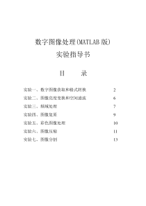 数字图像处理实验指导(matlab)