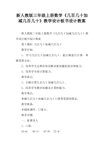 新人教版三年级上册数学《几百几十加减几百几十》教学设计板书设计教案