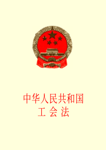 中华人民共和国工会法