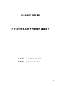 关于农村党员作用发挥的调查报告(定)