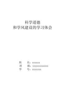 科学道德和学风建设学习体会