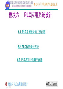 南京江宁鑫元自动化西门子200PLC培训——PLC应用系统设计