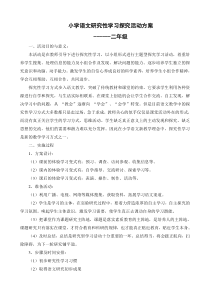 小学语文研究性学习探究活动方案