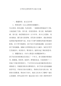 小学语文研究性学习设计方案