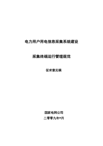 用电信息采集系统采集终端运行管理规范