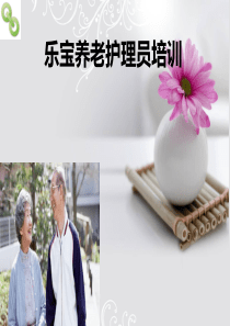 养老护理员培训