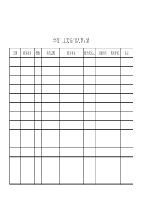 学校门卫来访出入登记表