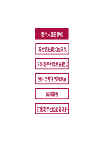 老年社区养老模式专题研究