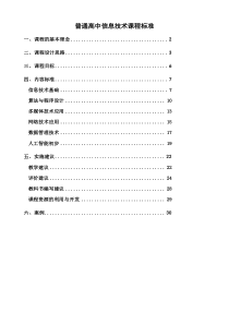 普通高中信息技术课程标准