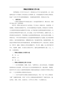 网络文明教育工作计划