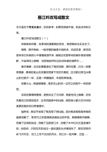 暮江吟改写成散文