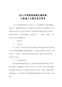 XXXX年换轨大修施工组织方案及技术要求[1]