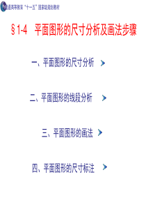 工程制图-1-4平面图形画法