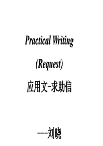 高考英语作文指导之应用文求助信