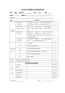 手术风险评估表