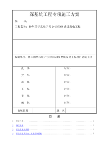 深基坑专项施工方案(最终版)