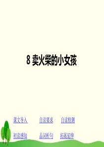 部编版三年级上册语文-8-(课堂教学课件)卖火柴的小女孩