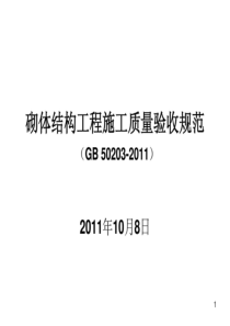 砌体结构工程施工质量验收标准gb50203-2011