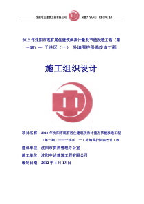 XXXX年沈阳市既有居住建筑供热计量及节能改造工程