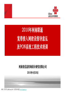 XXXX年河南联通宽带接入网建设指导意见及PON系统工程技