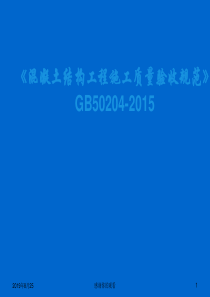 《混凝土结构工程施工质量验收规范》GB50204-2015.ppt