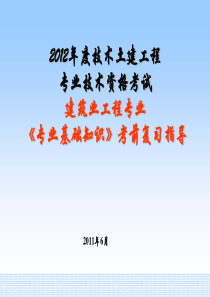 XXXX年湖南土建中级职称考试(专业基础知识复习要点)