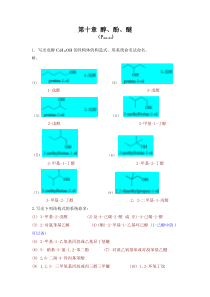 第十章醇酚醚习题答案(第五版)