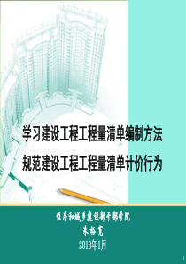 XXXX年版GB_50500《建设工程工程量清单计价规范》学习