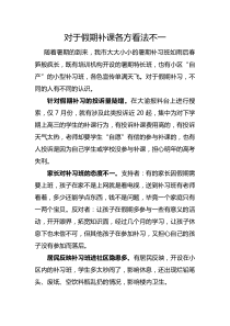 社情民意调查：对于假期补课各方看法不一