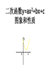 y=ax2+bx+c的图像与性质课件ppt