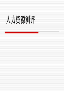 3-人力资源测评胜任力模型建立