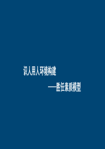 识人用人环境构建——胜任素质模型答案