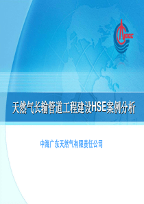 XXXX年第一次工程例会天然气长输管道建设HSE隐患案例介绍