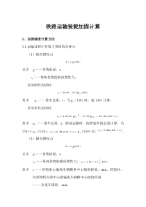 铁路运输装载加固计算-2010最新版本加固规则