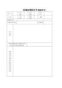 军人结婚函调报告表(军嫂需填)2