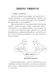 《推销实务》实践教学计划