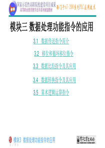 南京江宁鑫元自动化西门子200PLC培训——数据处理功能