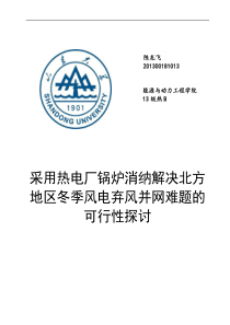 采用热电厂锅炉消纳解决北方地区冬季因反调峰特性导致的风电弃风问题可行性探讨