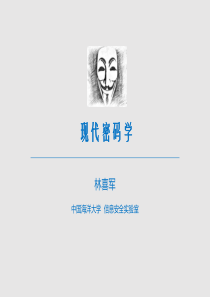 现代密码学01---概述