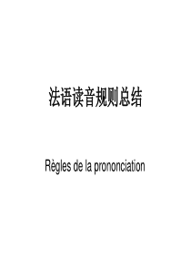 法语读音规则总结