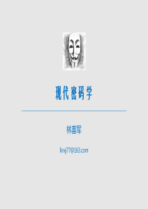 现代密码学05---理论基础