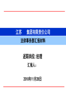 法务部经理竞聘材料