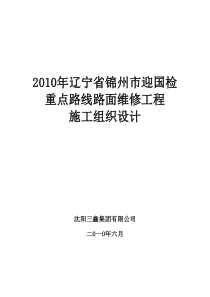 XXXX年辽宁省锦州市迎国检重点路线路面维修工程