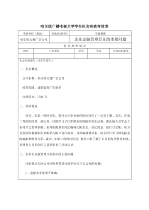 金融学社会实践